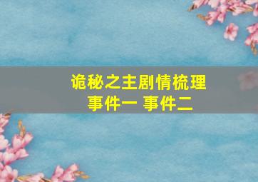 诡秘之主剧情梳理 事件一 事件二